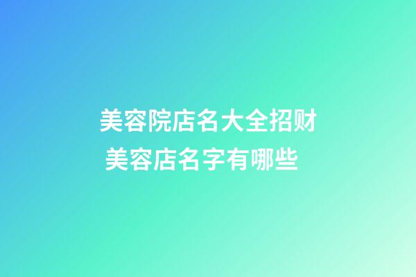 美容院店名大全招财 美容店名字有哪些-第1张-店铺起名-玄机派
